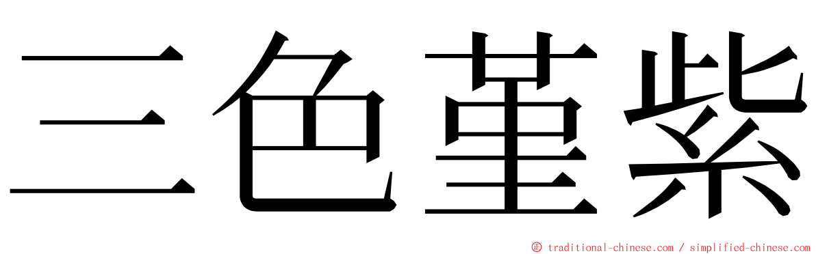 三色堇紫 ming font