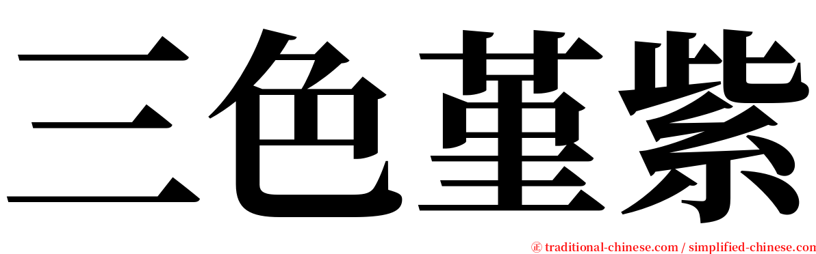 三色堇紫 serif font