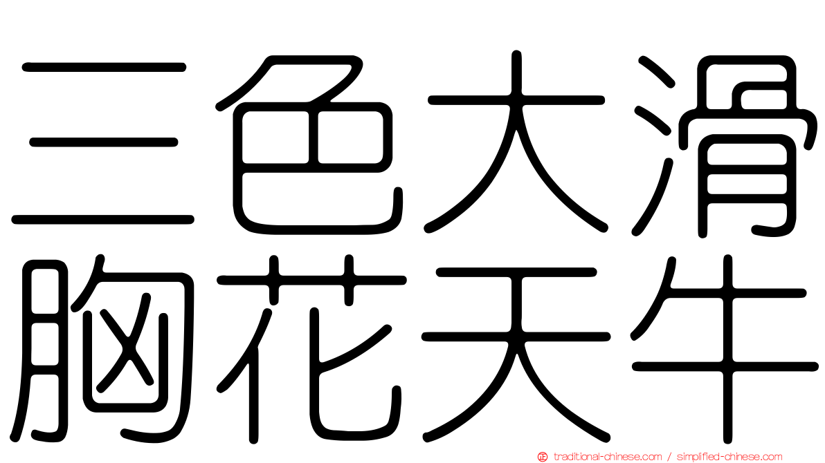 三色大滑胸花天牛