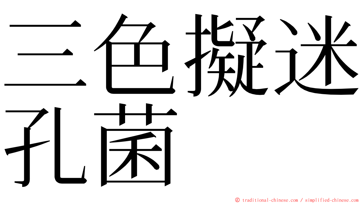 三色擬迷孔菌 ming font