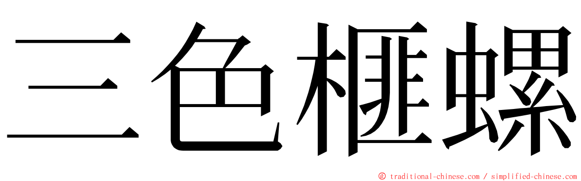 三色榧螺 ming font