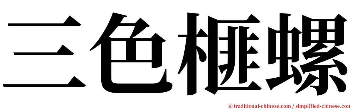 三色榧螺 serif font