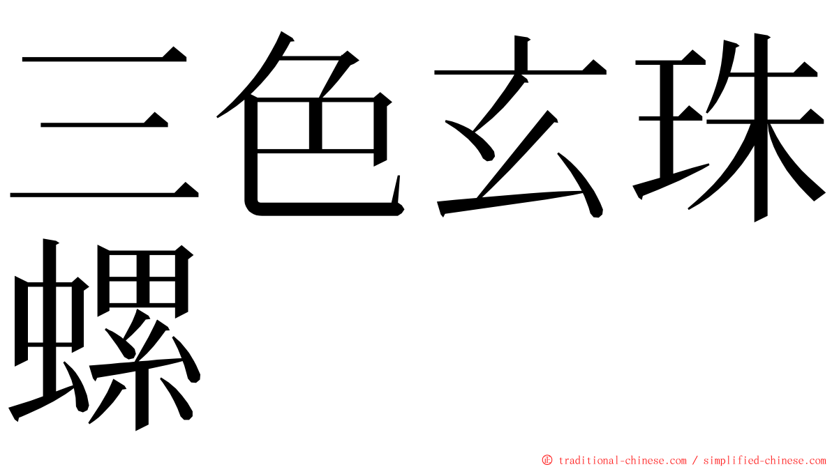 三色玄珠螺 ming font