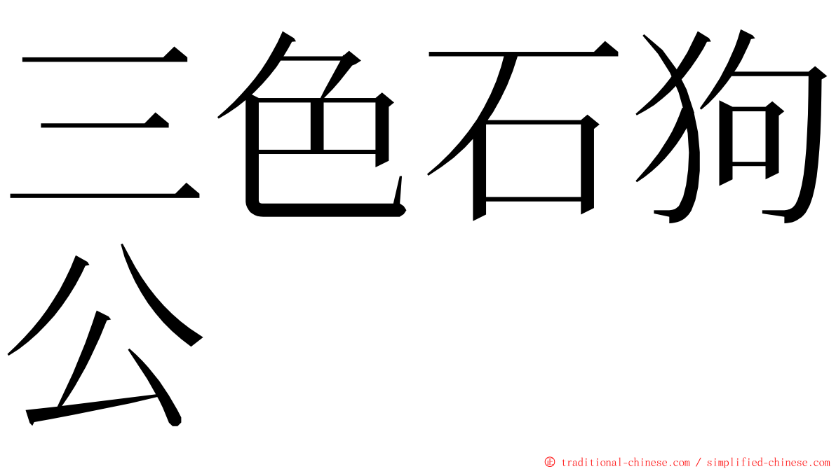 三色石狗公 ming font