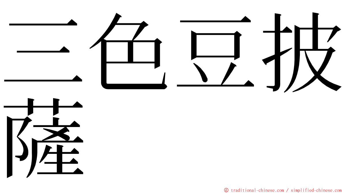 三色豆披薩 ming font