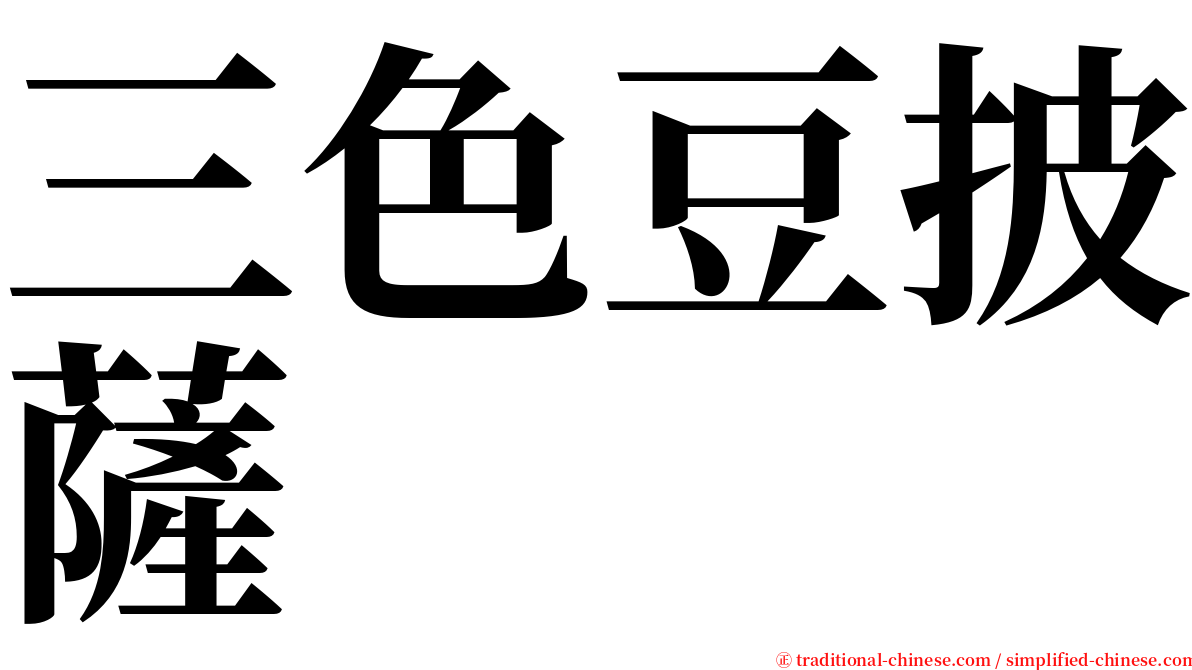 三色豆披薩 serif font