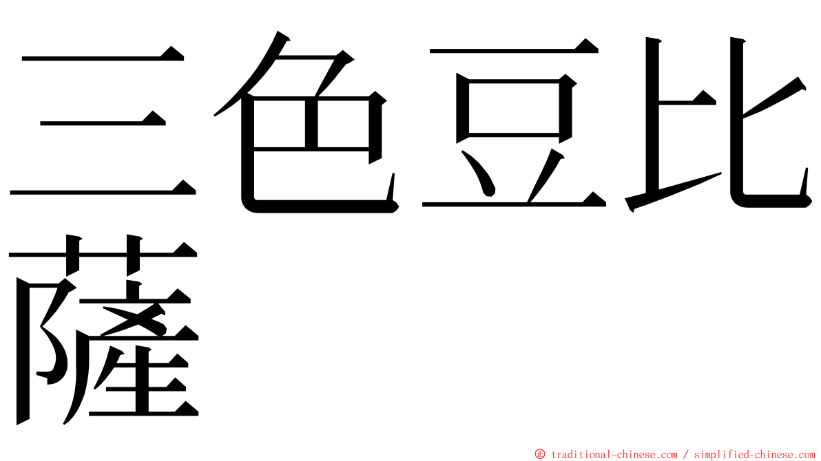 三色豆比薩 ming font