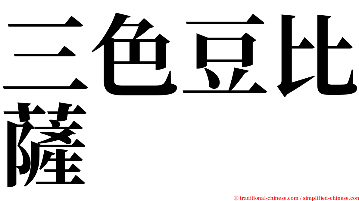 三色豆比薩 serif font