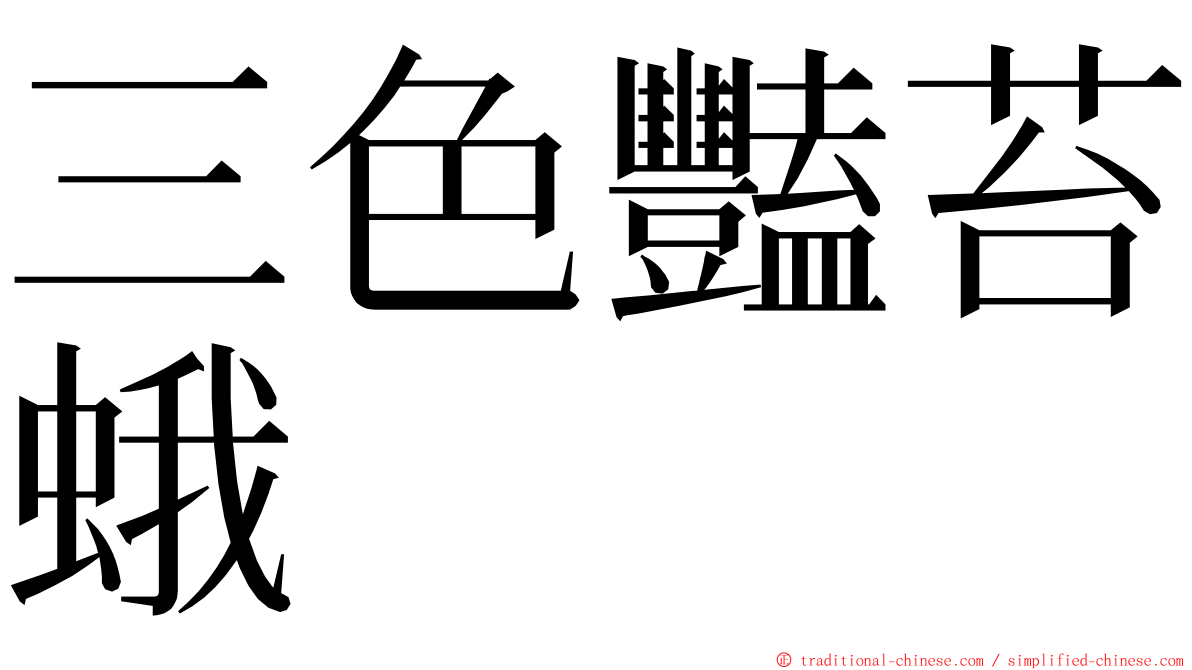 三色豔苔蛾 ming font