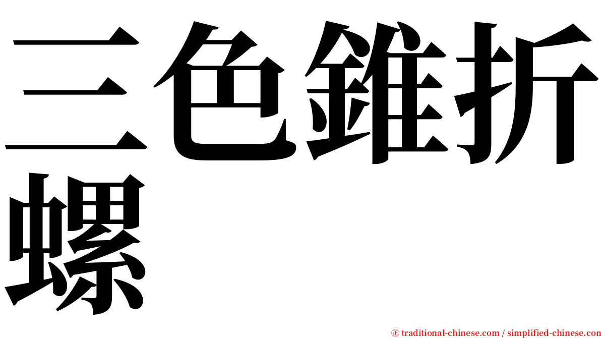 三色錐折螺 serif font