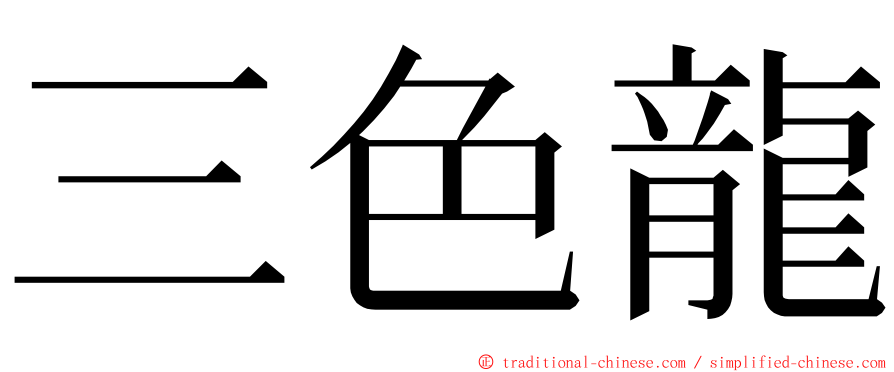 三色龍 ming font