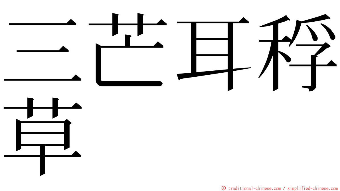 三芒耳稃草 ming font