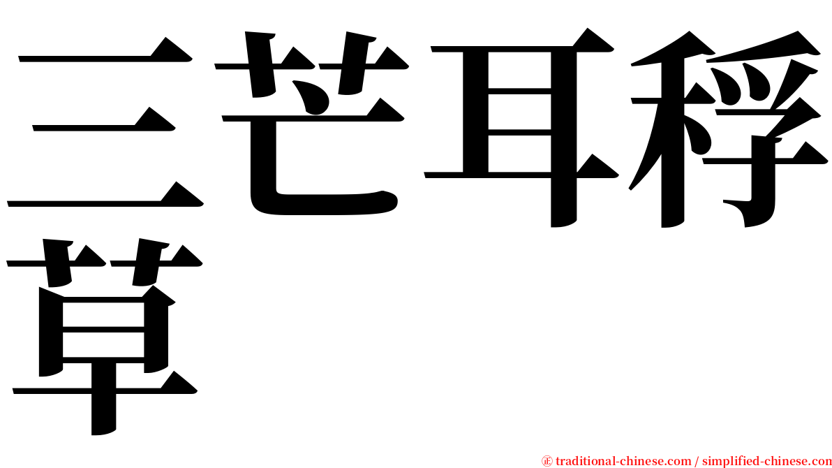 三芒耳稃草 serif font