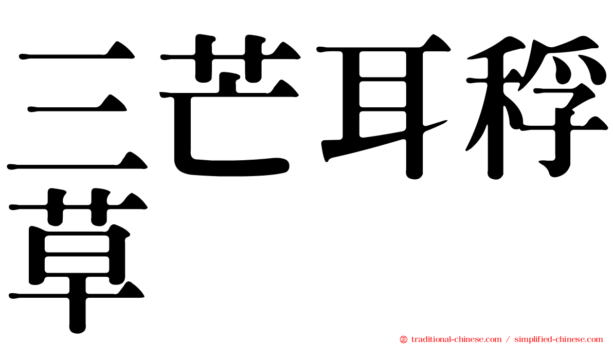 三芒耳稃草