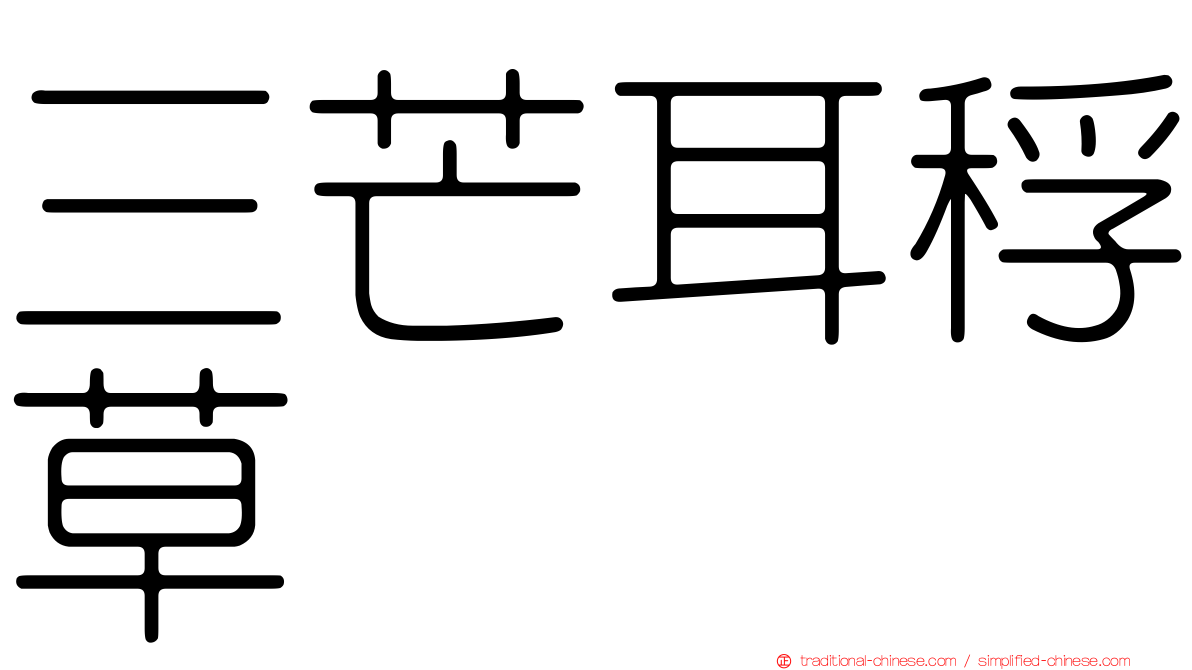 三芒耳稃草