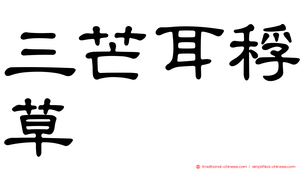 三芒耳稃草