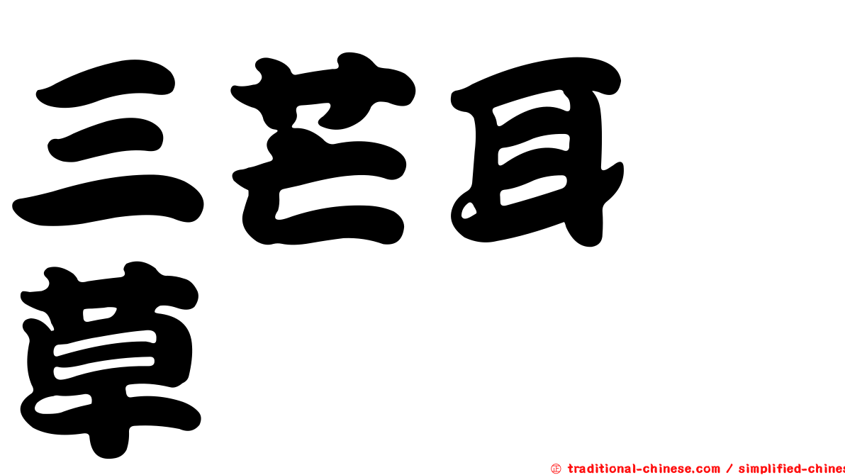 三芒耳稃草