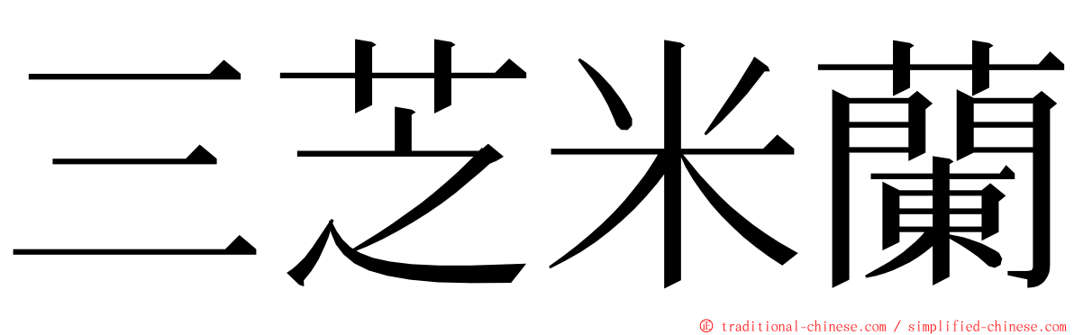 三芝米蘭 ming font