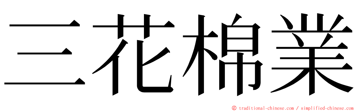 三花棉業 ming font