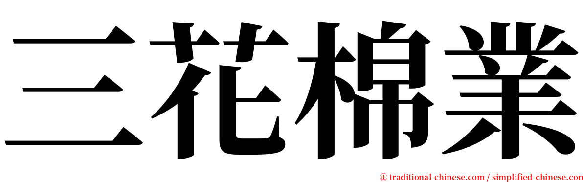 三花棉業 serif font