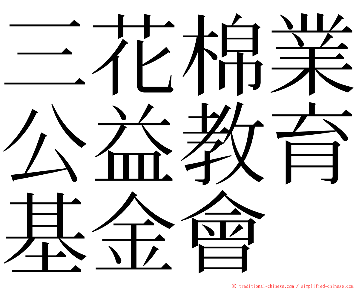 三花棉業公益教育基金會 ming font