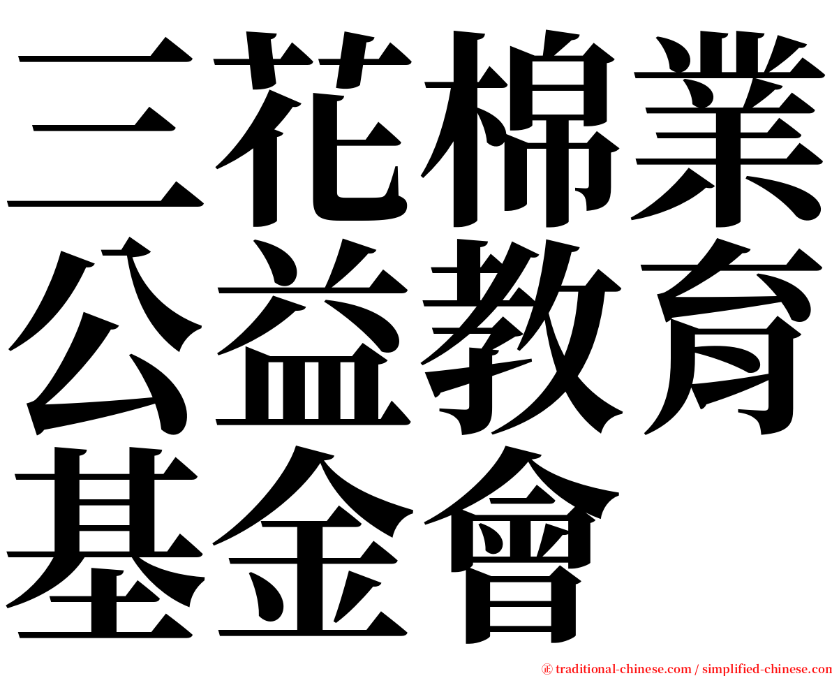 三花棉業公益教育基金會 serif font