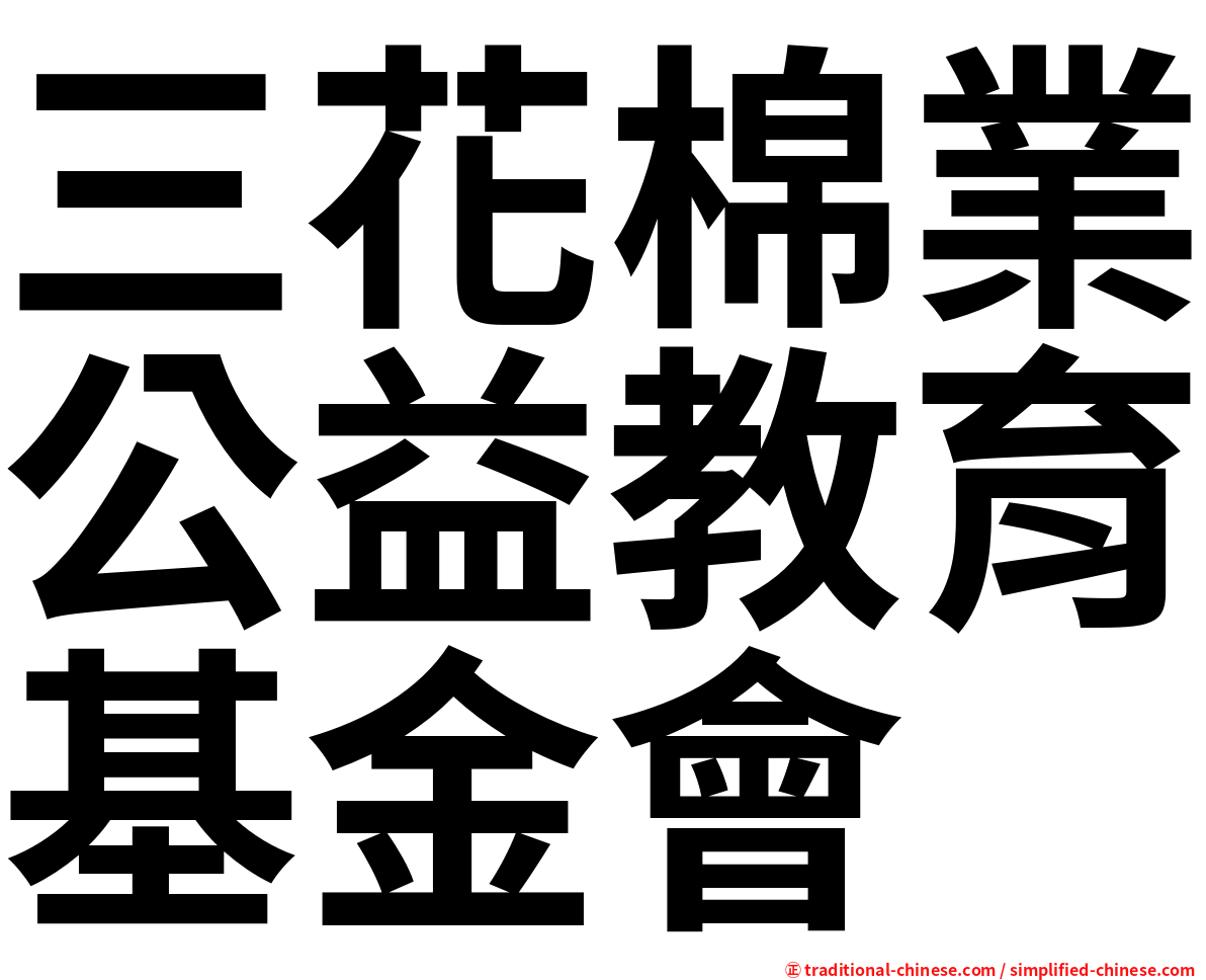 三花棉業公益教育基金會