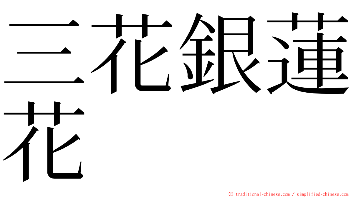 三花銀蓮花 ming font