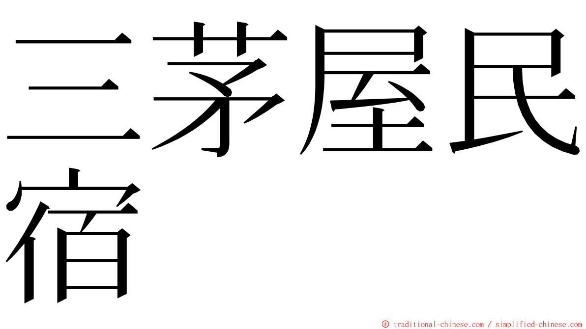 三茅屋民宿 ming font