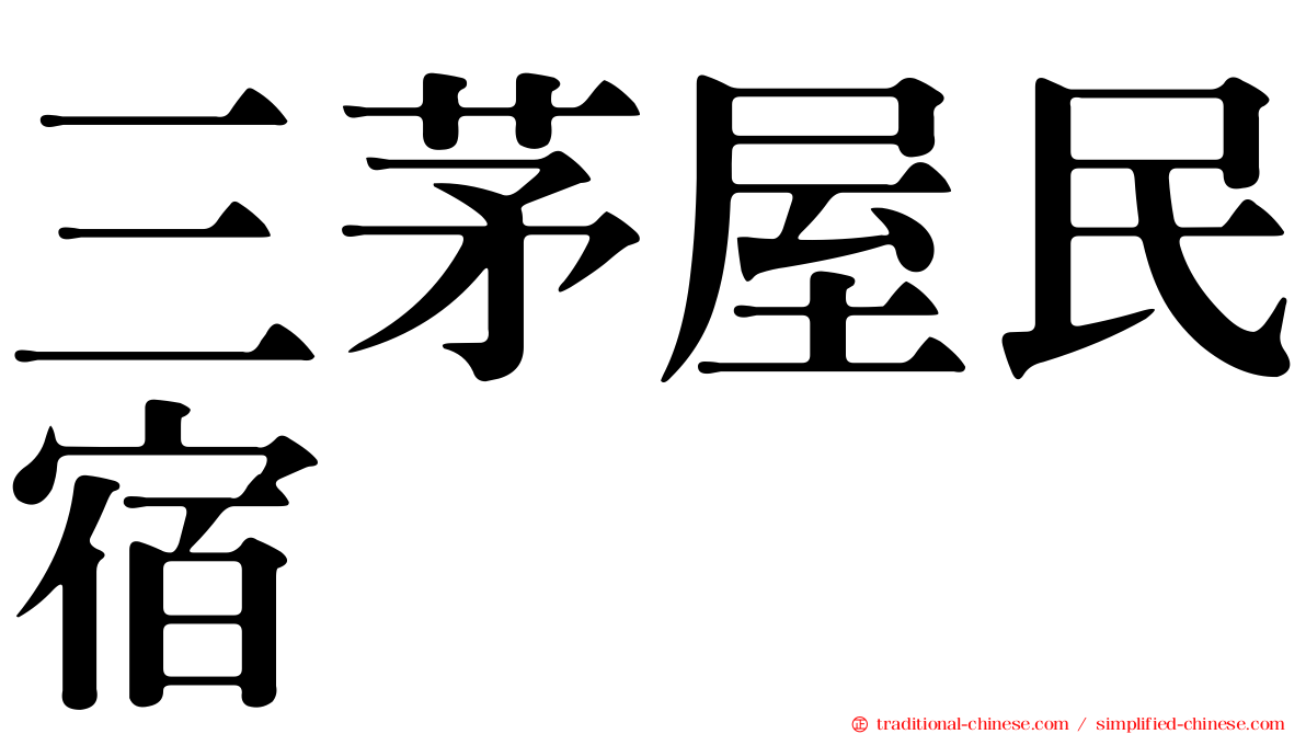 三茅屋民宿