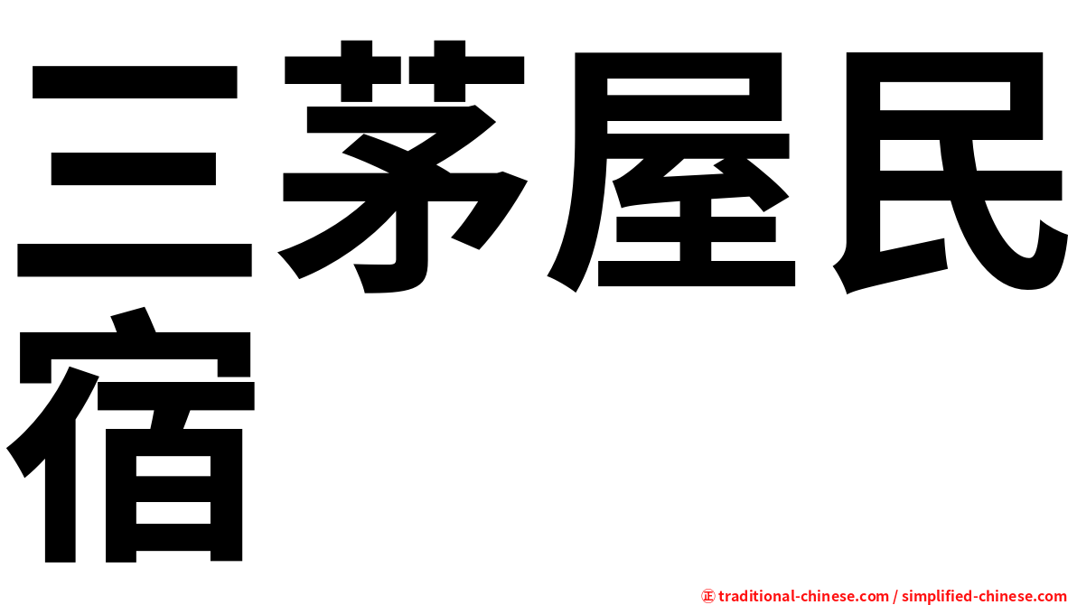 三茅屋民宿