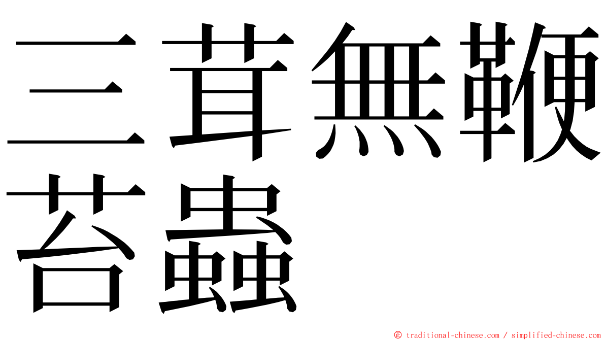 三茸無鞭苔蟲 ming font