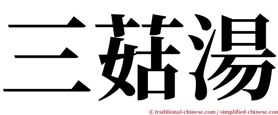 三菇湯 serif font