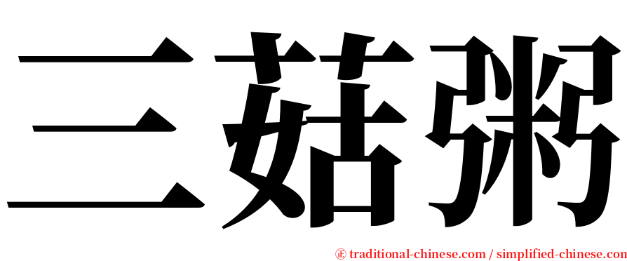 三菇粥 serif font