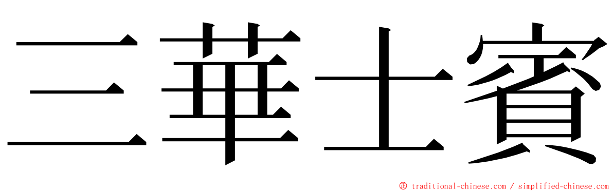 三華士賓 ming font