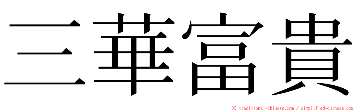 三華富貴 ming font