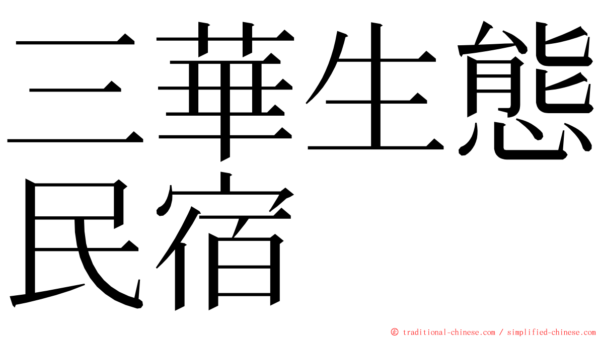 三華生態民宿 ming font