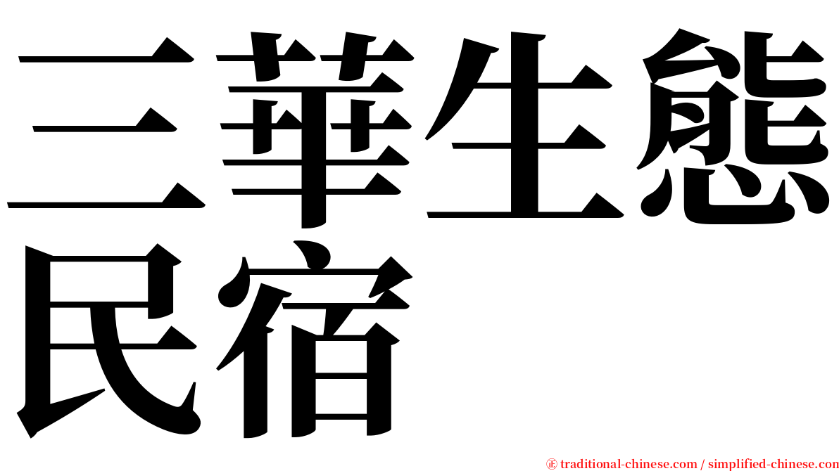 三華生態民宿 serif font