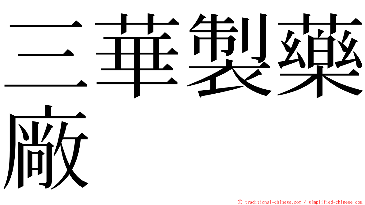 三華製藥廠 ming font