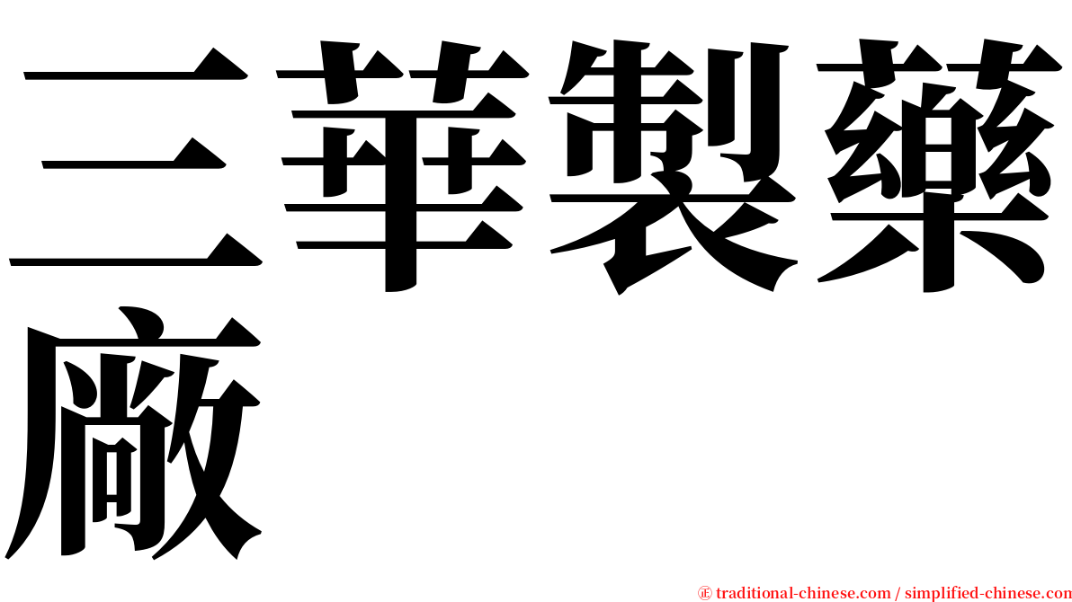 三華製藥廠 serif font