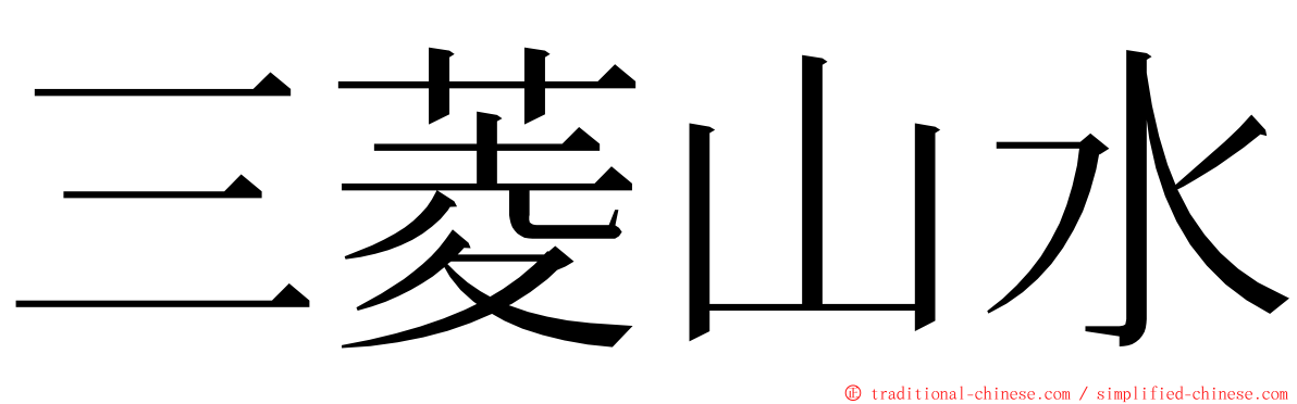 三菱山水 ming font