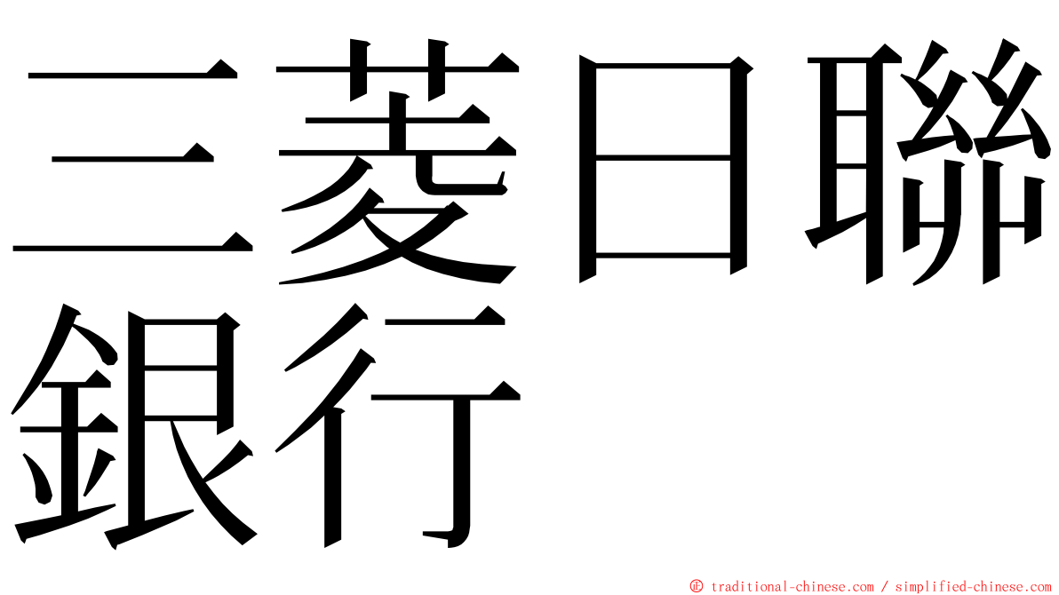 三菱日聯銀行 ming font