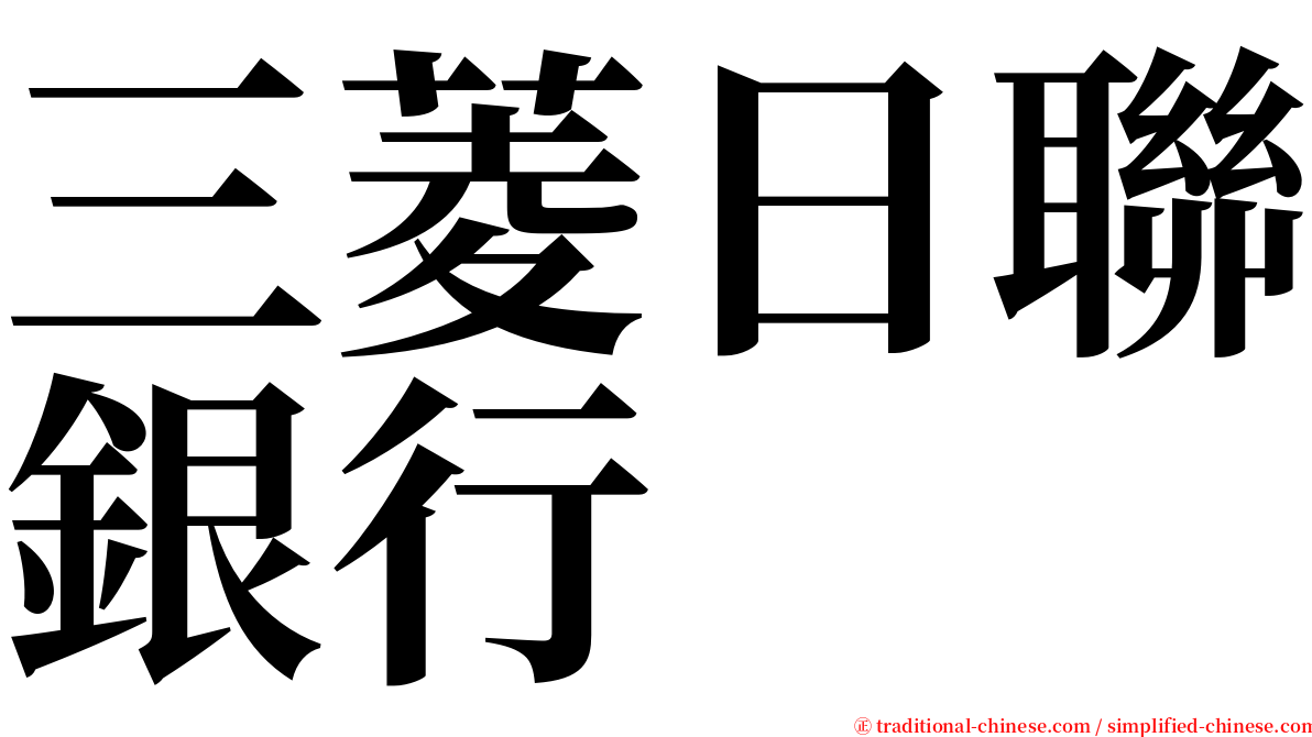 三菱日聯銀行 serif font