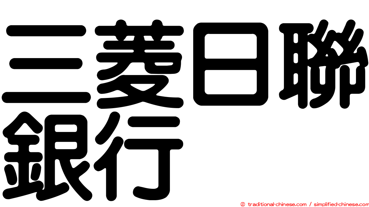 三菱日聯銀行