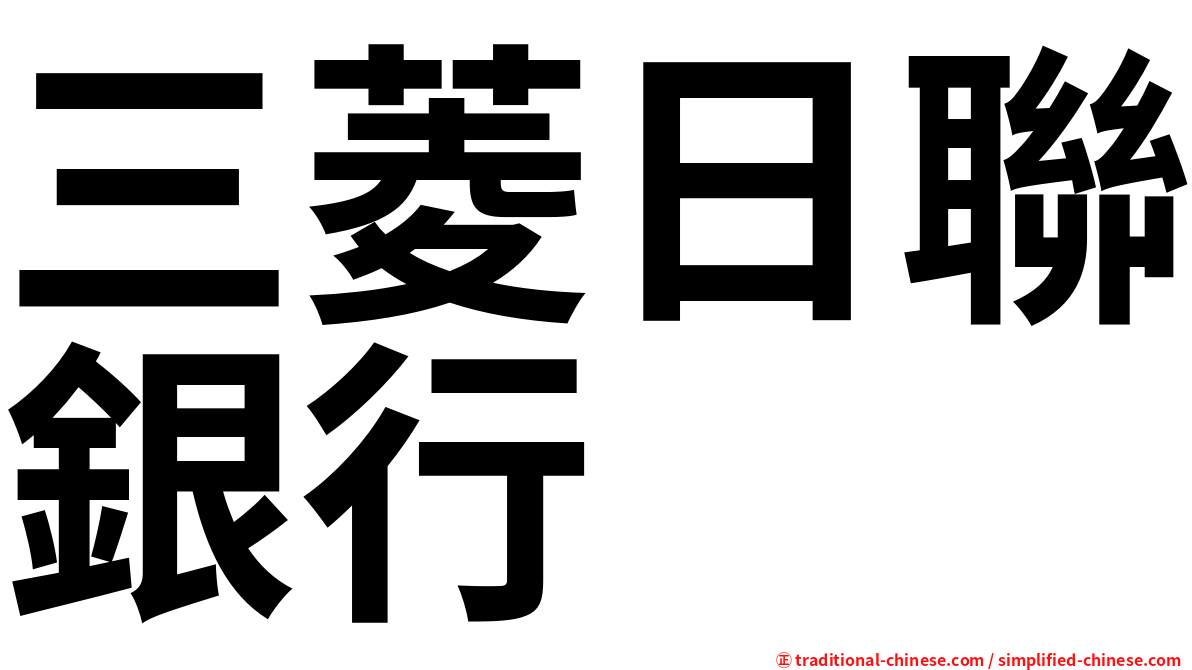 三菱日聯銀行