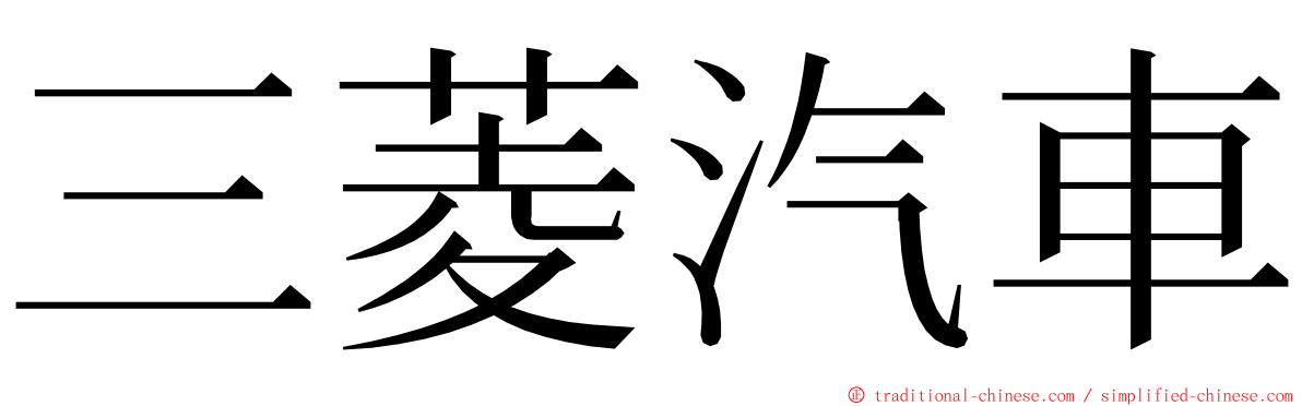 三菱汽車 ming font