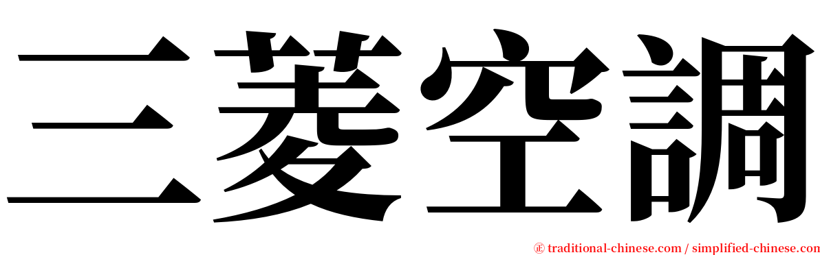 三菱空調 serif font