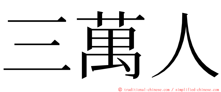 三萬人 ming font