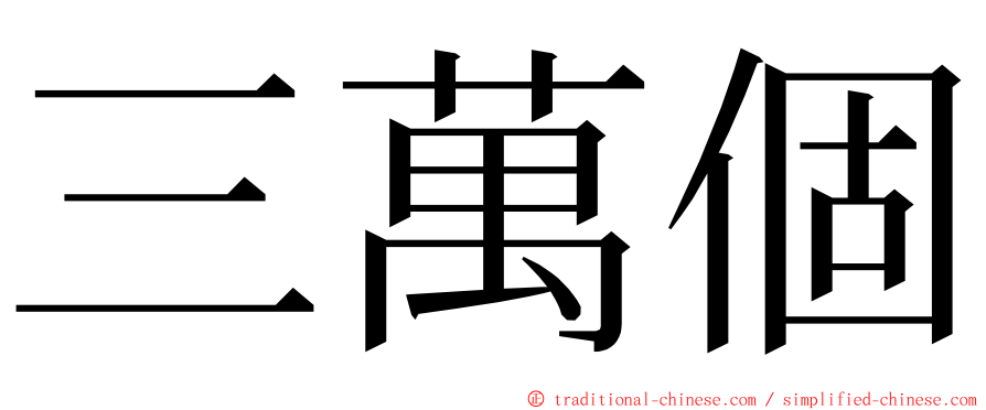 三萬個 ming font