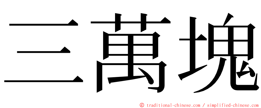 三萬塊 ming font